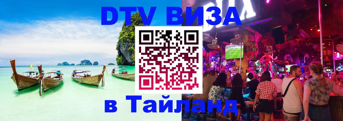 DTV виза Тайланд Кисловодск 